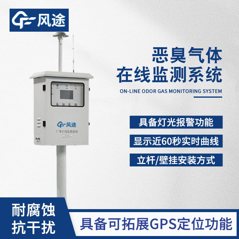 惡臭氣體在線監測系統 惡臭氣體在線監測系統