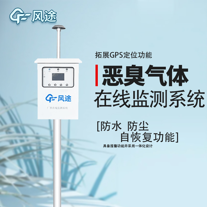 防控惡臭污染,監控先行! 防控惡臭污染,監控先行!