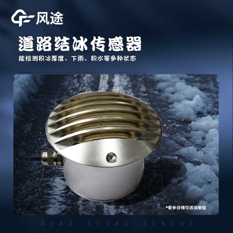 路面結(jié)冰厚度傳感器的優(yōu)點(diǎn) 路面結(jié)冰厚度傳感器的優(yōu)點(diǎn)
