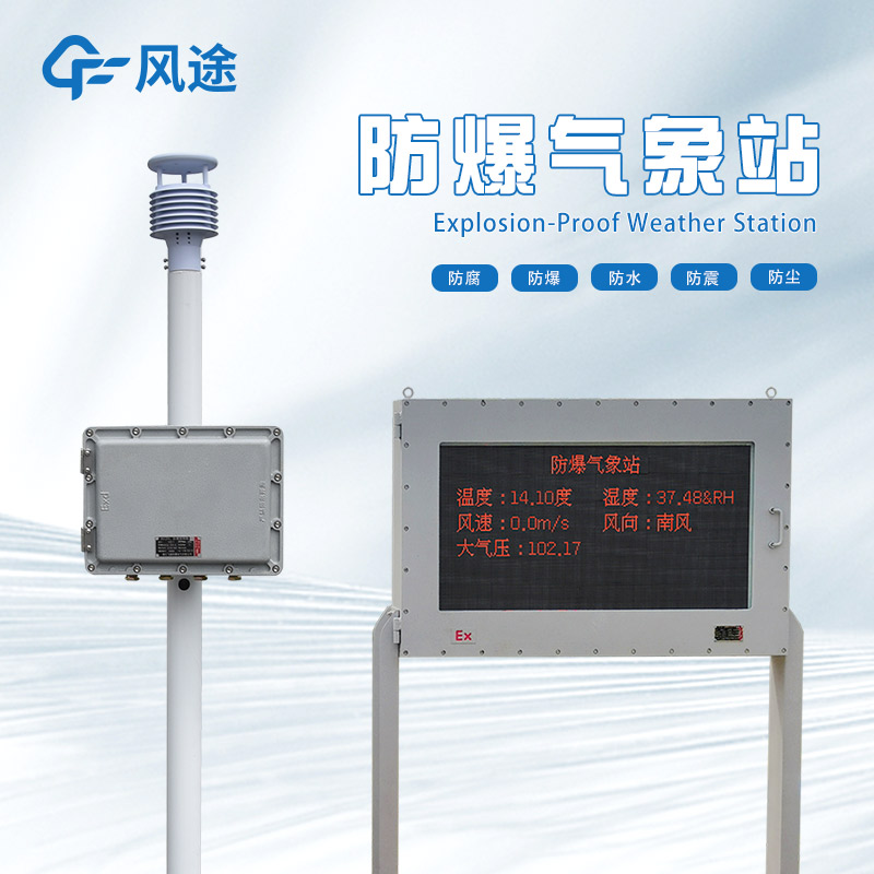 防爆超聲波氣象站是什么樣的設備? 防爆超聲波氣象站是什么樣的設備?