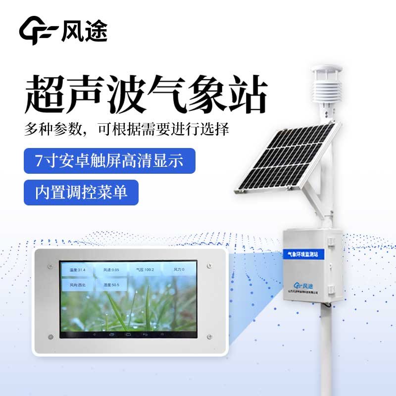 超聲波一體化氣象站有什么亮點?