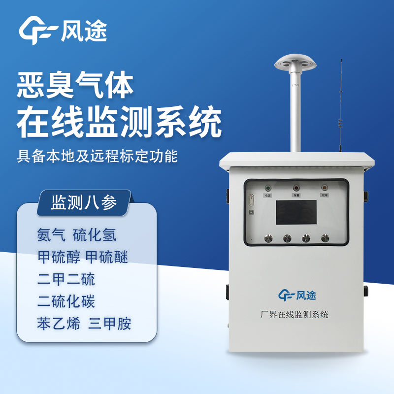 為什么惡臭無量綱?推薦一款惡臭在線監測系統