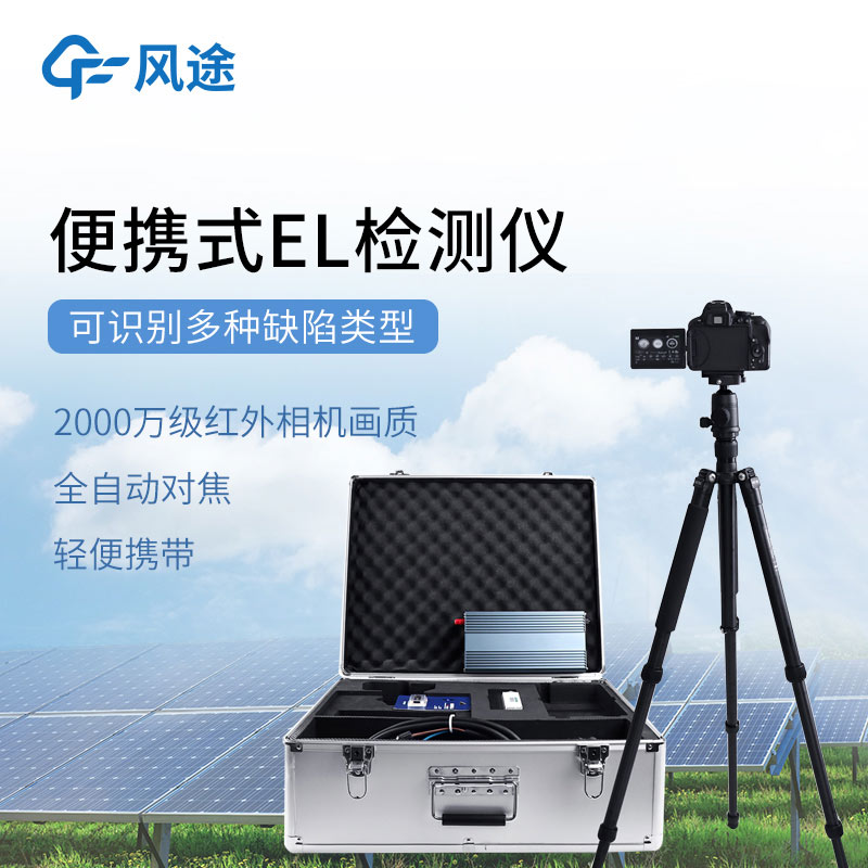 光伏電站測試設備:el檢測儀和IV檢測儀